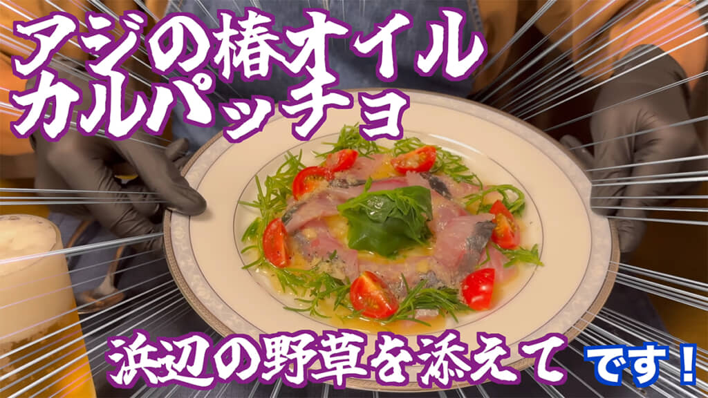 「アジのツバキオイルカルパッチョ 浜辺の野草を添えて」の完成です!