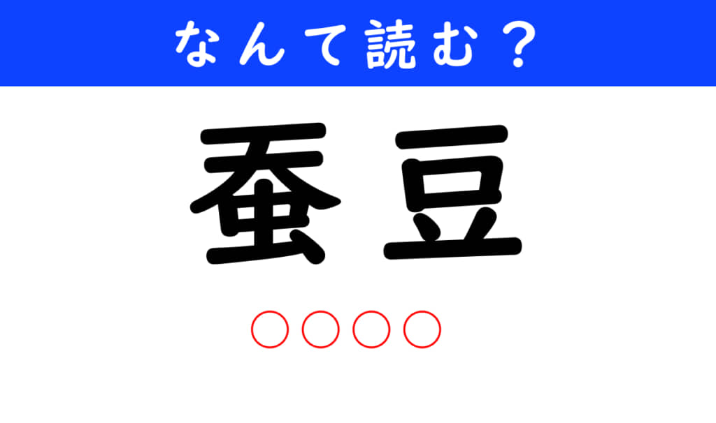 蚕豆