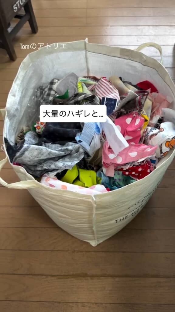 大量の端切れを使用