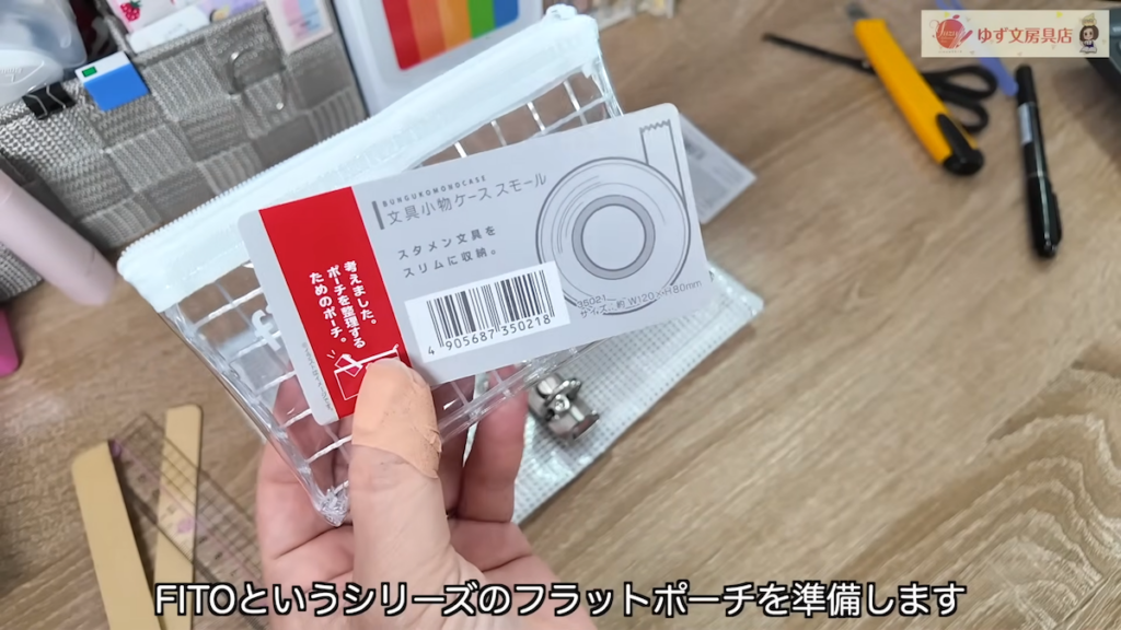 「fito」シリーズのフラットポーチでさらにアレンジ