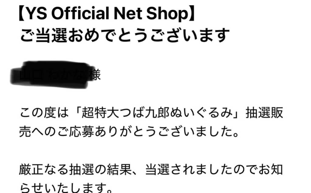 念願のつば九郎グッズが当たった……!