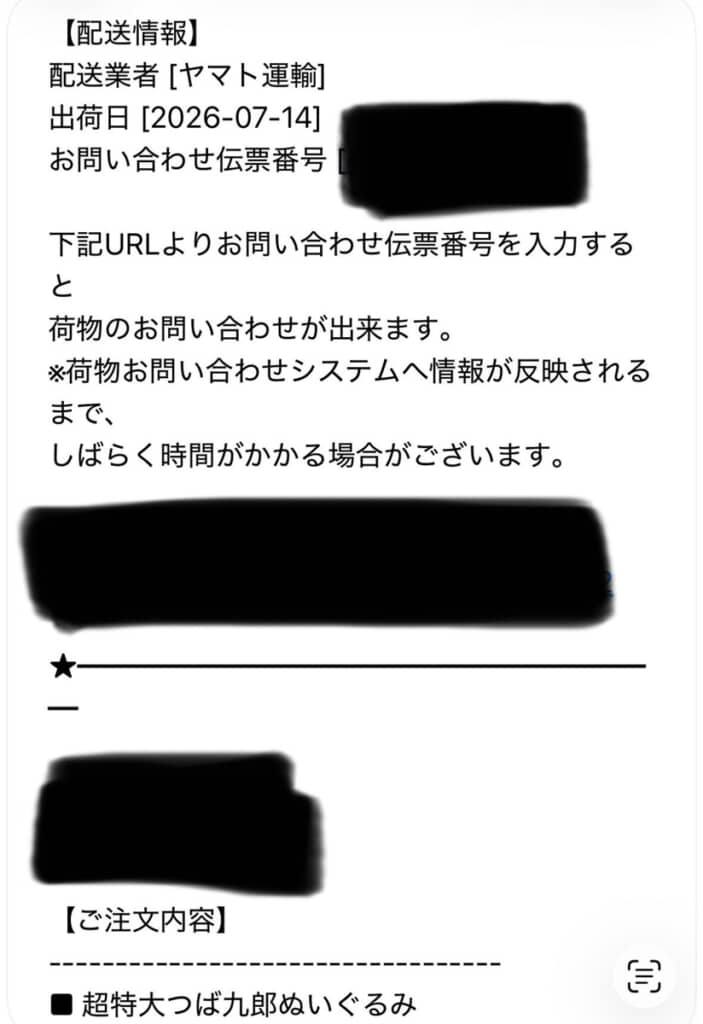 応募期間終了から1週間もしないうちに発送通知