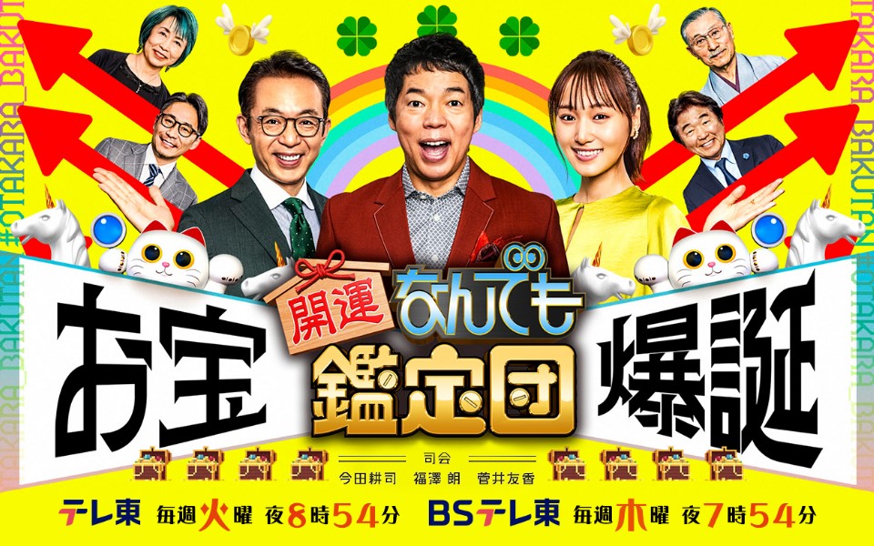 「開運!なんでも鑑定団」