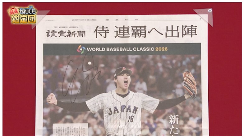 「開運!なんでも鑑定団」で鑑定された大谷翔平選手のサイン入り号外