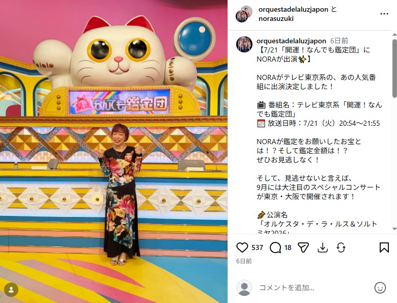 「開運!なんでも鑑定団」に出演した「オルケスタ・デ・ラ・ルス」のボーカル・NORA