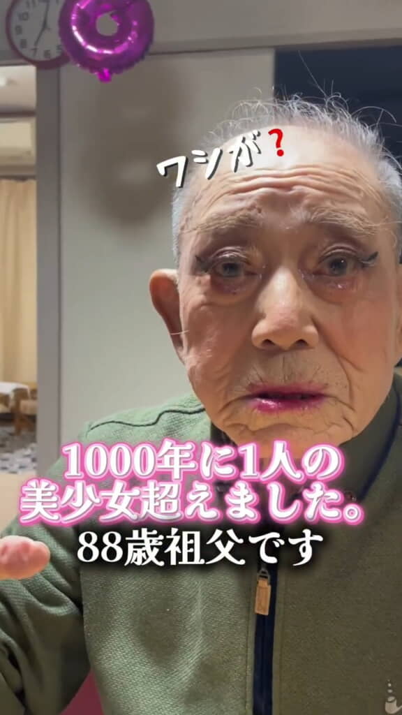 おじいさんにギャルメイク