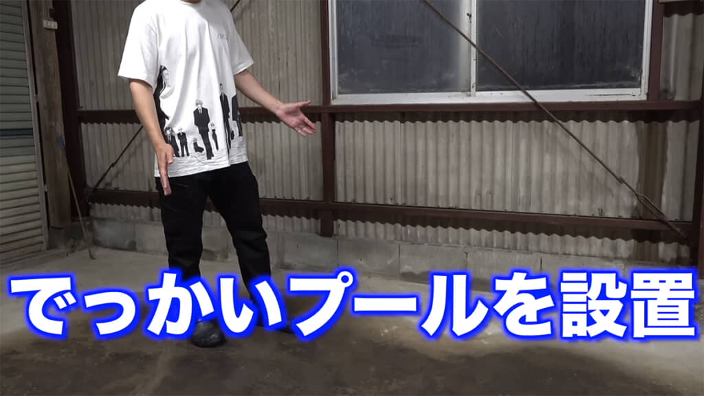 倉庫にでっかいプールを設置していきます