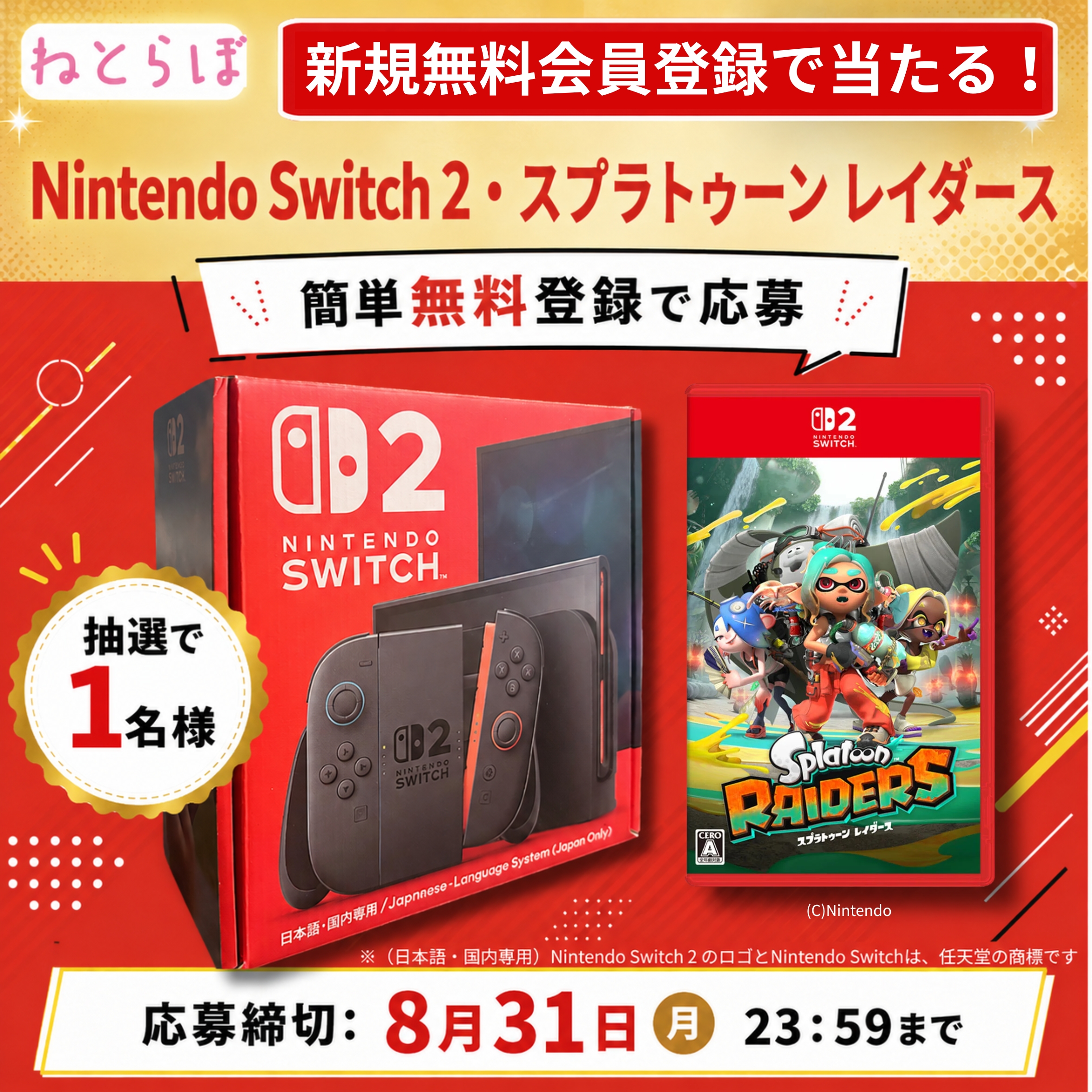 ねとらぼ・新規無料会員登録で、Nintendo Switch 2と『スプラトゥーン