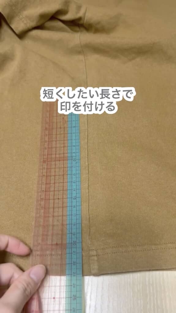短くしたい長さで印を付けます