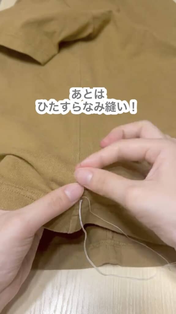 なみ縫いするだけでOK！