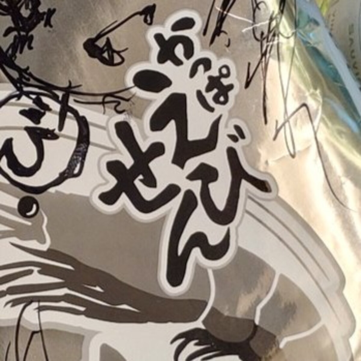 カルビー「白黒かっぱえびせん」に、絵師がマッキー1本で…… 「なんでこんな器用に描けるの」「おぉ……!!」まさかの作品に「良いもの見た」(1/2) | 絵画 ねとらぼ