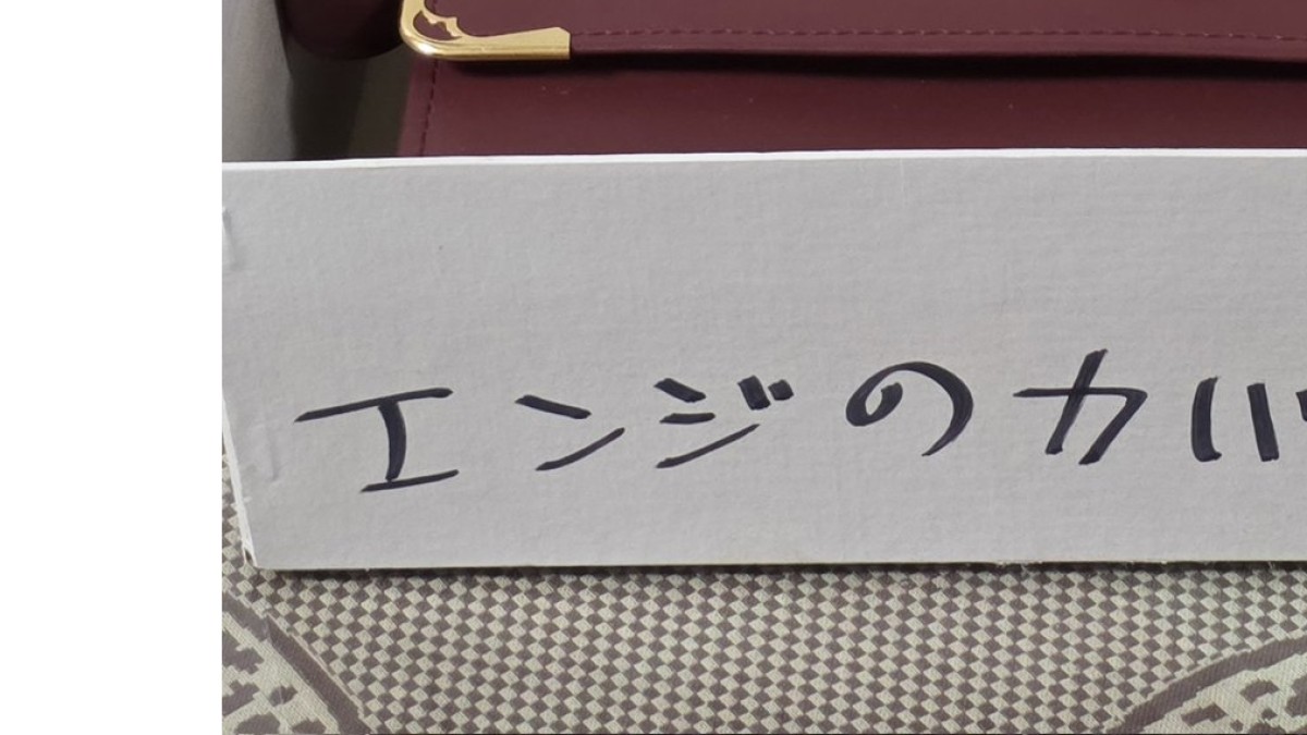 義母の遺品を整理→「エンジのカバン」と書かれた箱を開けたら…… まさかの中身に「泣きそうになってしまった」「人柄がそのまま出てる」(1/2) | ライフスタイル ねとらぼ