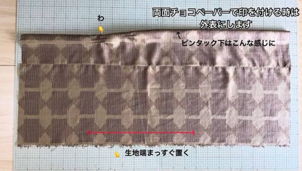 生地端を真っすぐ置いてから