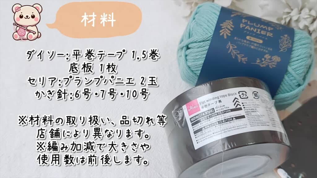 ダイソーの平巻テープを使った大人カワイイバッグの編み方
