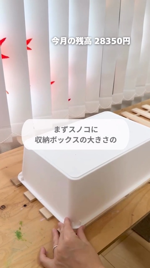 収納ボックスを逆さまにして、裏返しにしたスノコにのせます