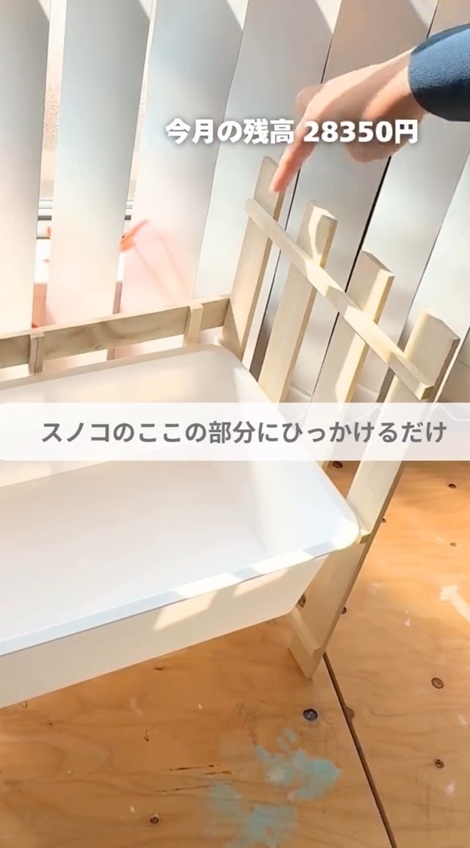 縁をスノコの出っ張りに引っかける