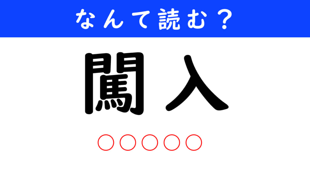 闖入