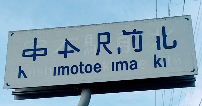 「串本駅前北」と「Kushimotoekimaekita」の文字の跡