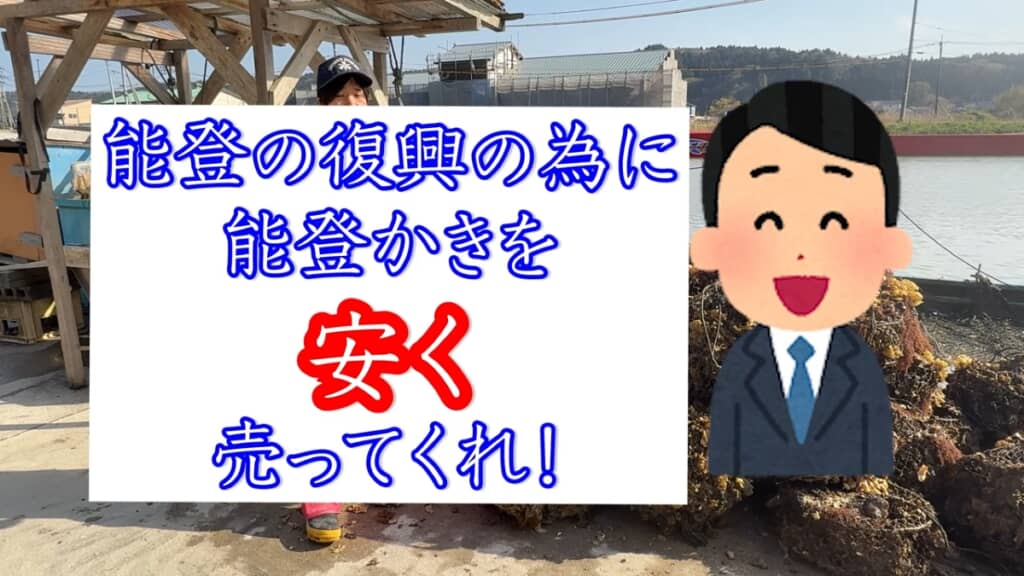 「能登の復興のために安く売って!」