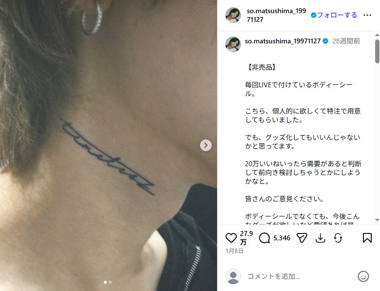 松島聡がプロデュースしたタトゥーシール