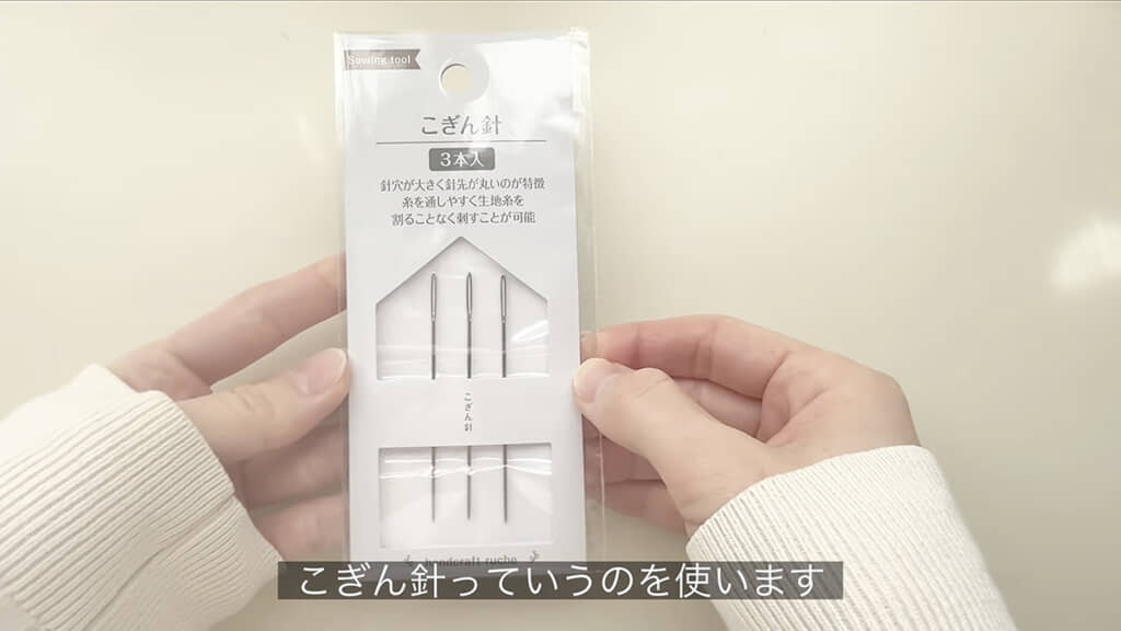 長めのこぎん針を使用
