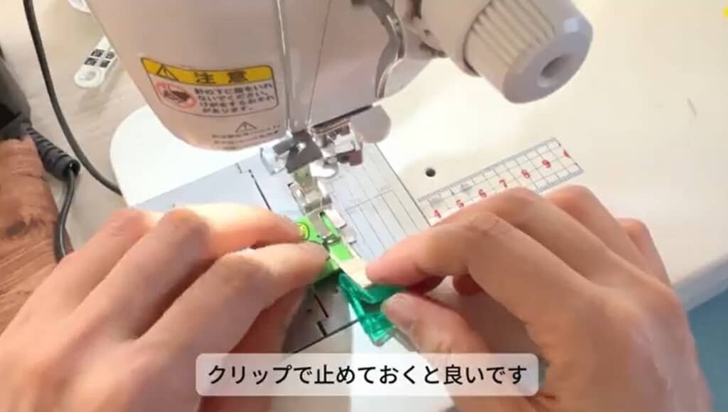クリップで止めて上端を縫います