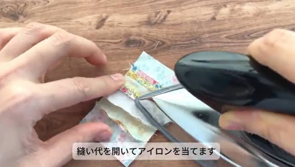 縫い代を開いてアイロンを当てます