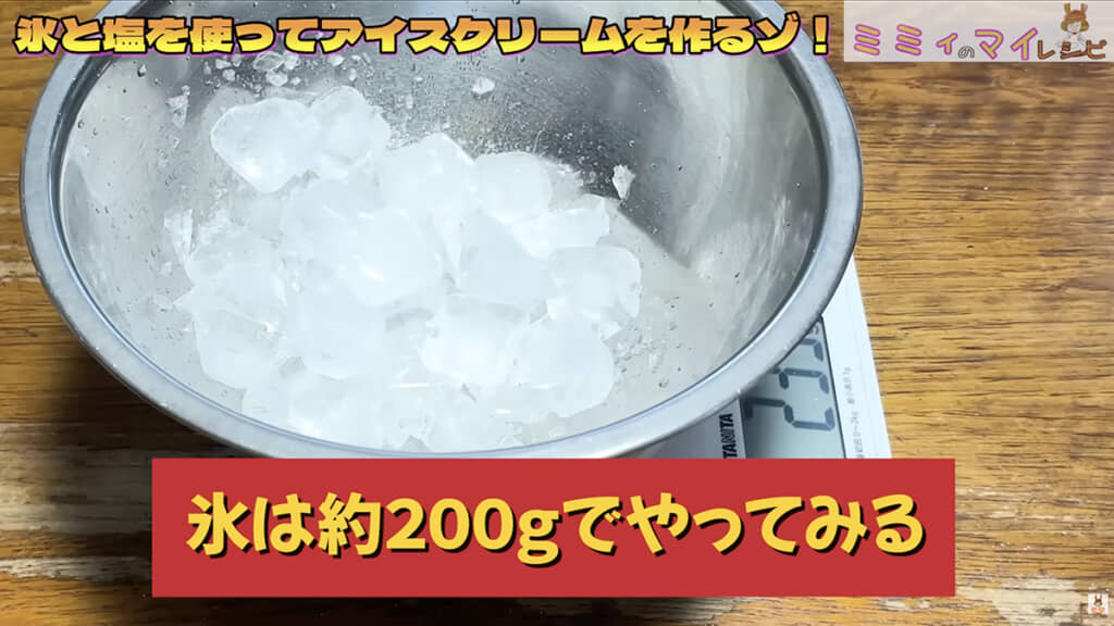 たっぷりの氷と塩を用意