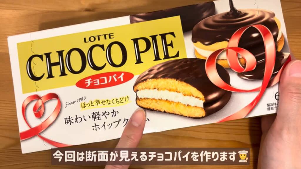 モチーフとなるチョコパイのパッケージ