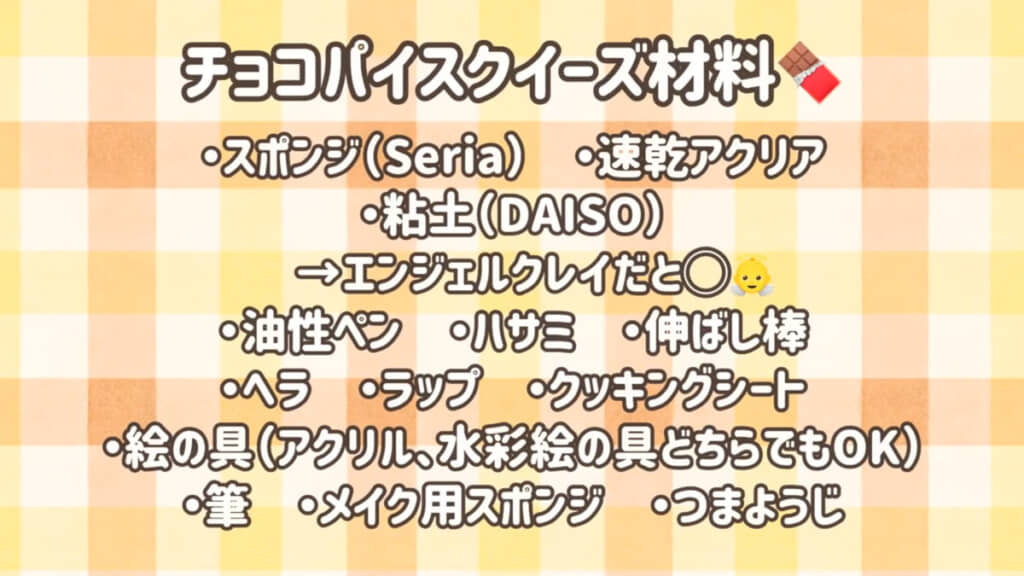 用意した材料と道具