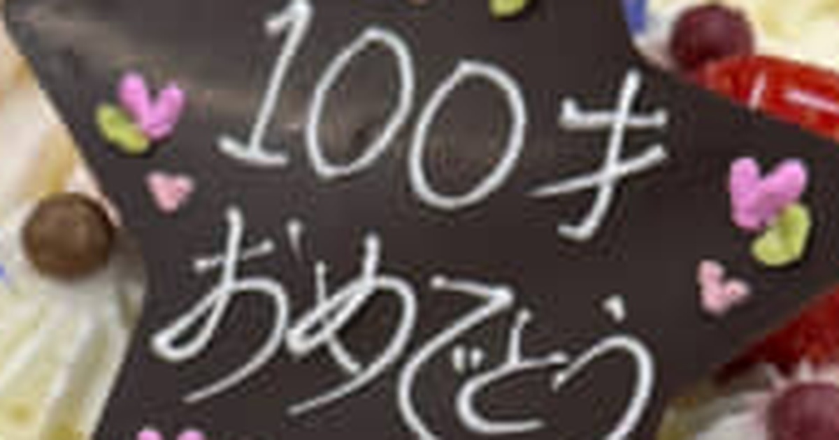 岡山県の洋菓子店に“100歳のバースデーケーキ”を頼んだら……　驚きの神対応に「見たことありません」「すごく気が利いてる」（1/2） | グルメ ねとらぼ