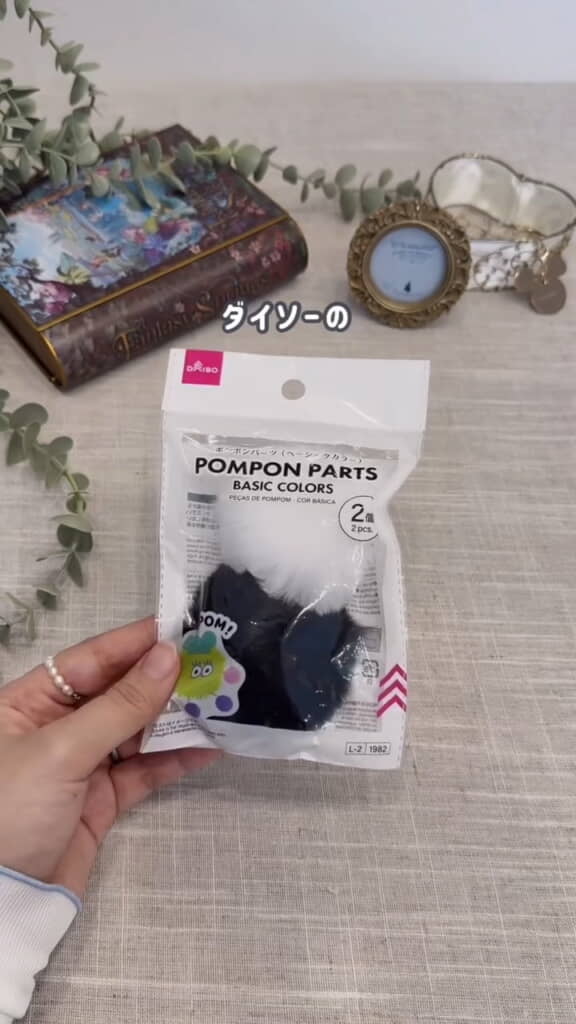 ポンポンパーツを2つ用意