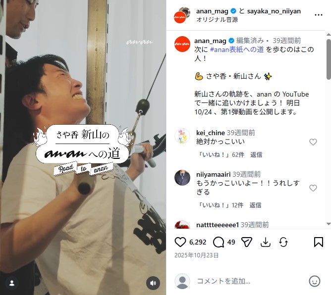 「anan」のボディーメイク企画に挑戦した「さや香」新山