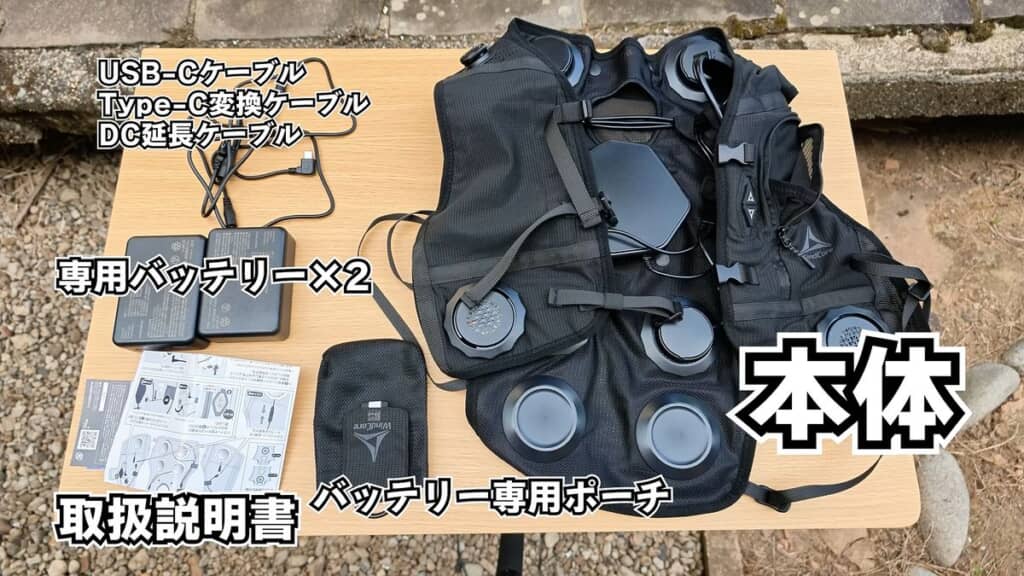 ワークマンの「ウィンドコアアイス×ヒーターペルチェベスト7個式スペシャルエディション」本体と専用バッテリーなどの付属品一覧