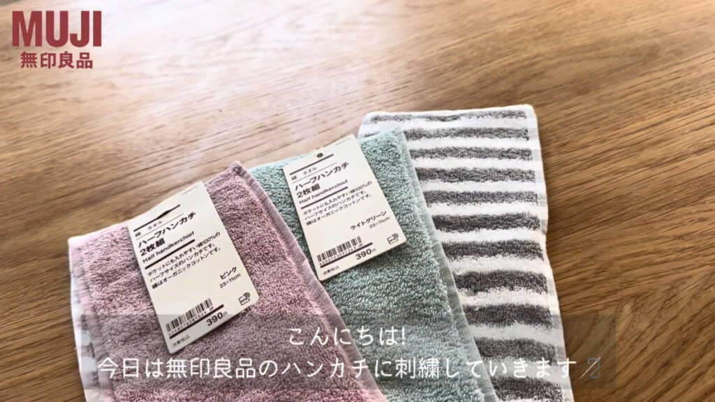無印良品の「ハーフハンカチ」をアレンジ