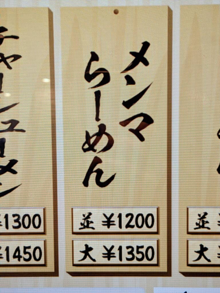 久臨エキュートエディション御茶ノ水店のメンマラーメン