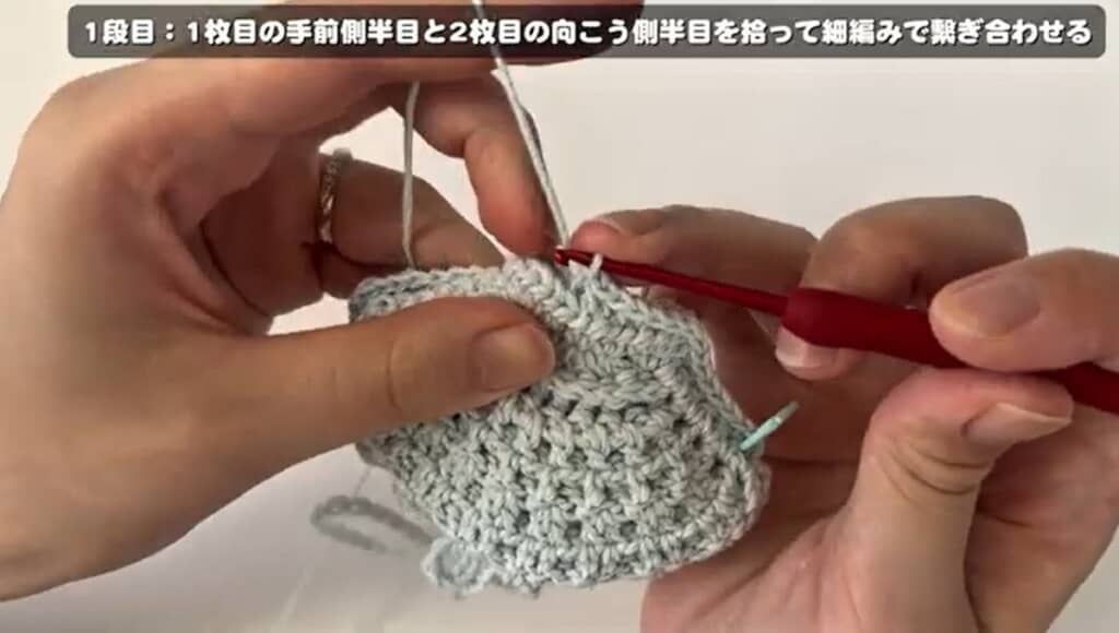 2枚の貝殻を細編みでつなぎます