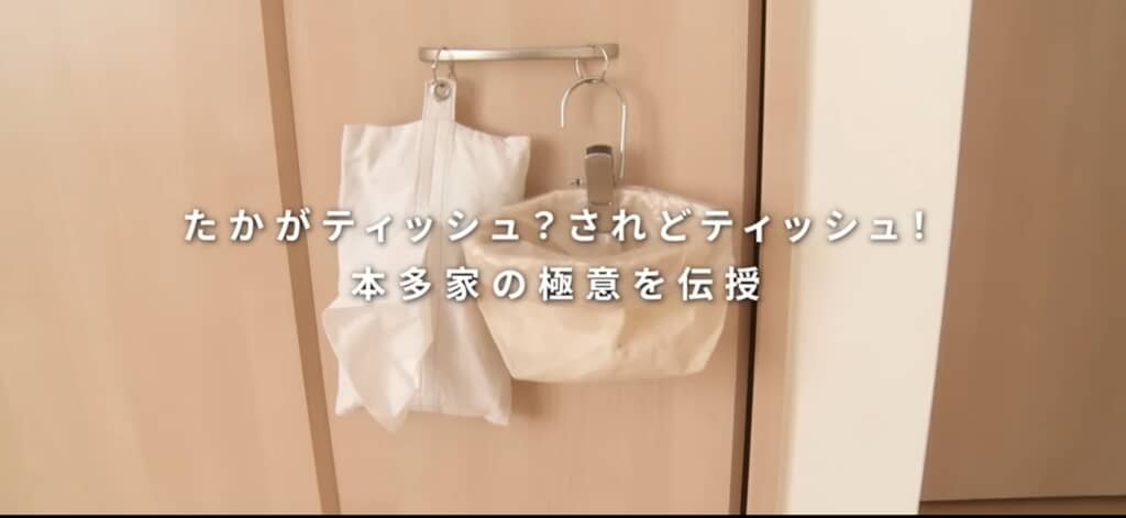 ティッシュの置き方を首脳のプロが教えてくれます。