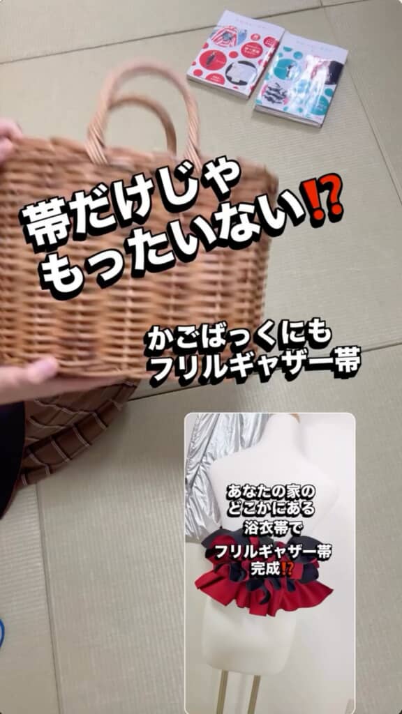浴衣用の柔らかい帯でかごバッグをアレンジ！