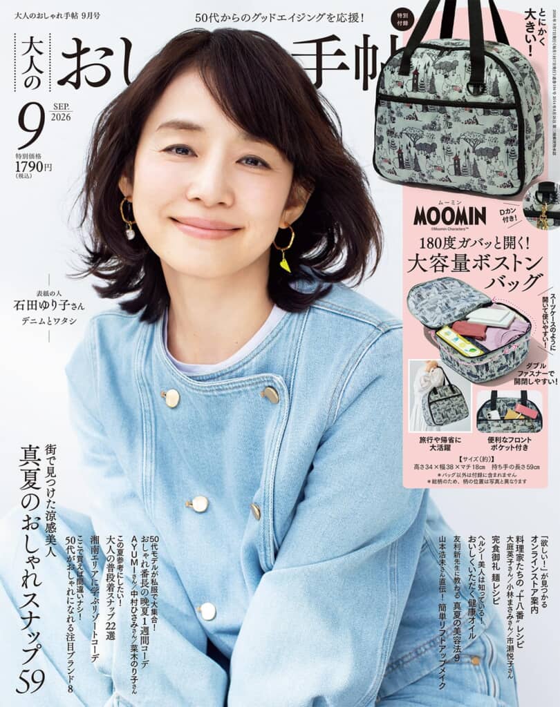 『大人のおしゃれ手帖』2026年9月号