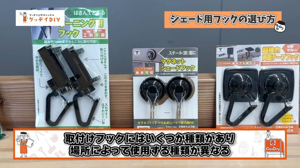 さまざまな種類のシェード用取り付けフック