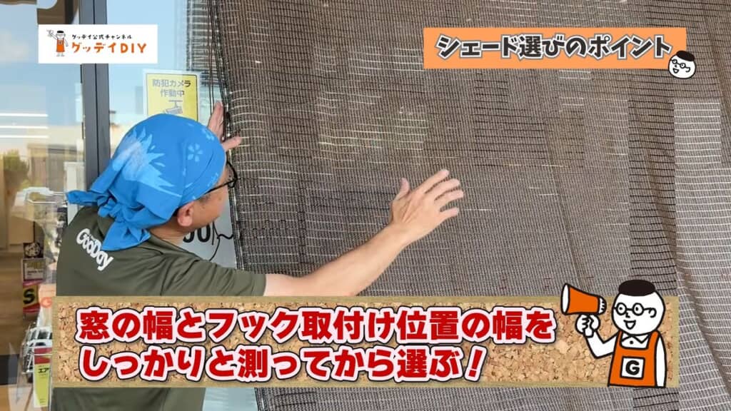 窓の幅とフック取り付け位置の幅を測ってからシェードを選ぶ