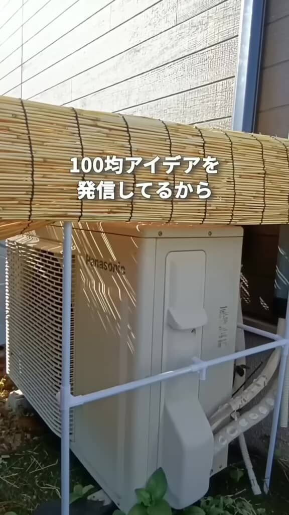 室外機から直射日光をさえぎっているすだれ