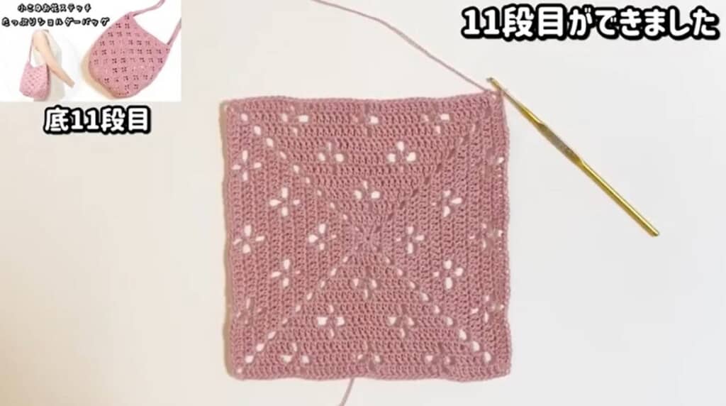 底11段目　編み終わり