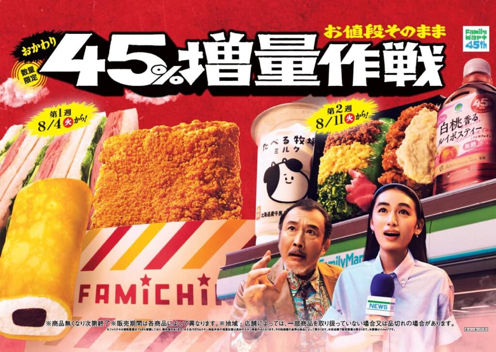 「お値段そのまま　おかわり45％増量作戦」キャンペーン