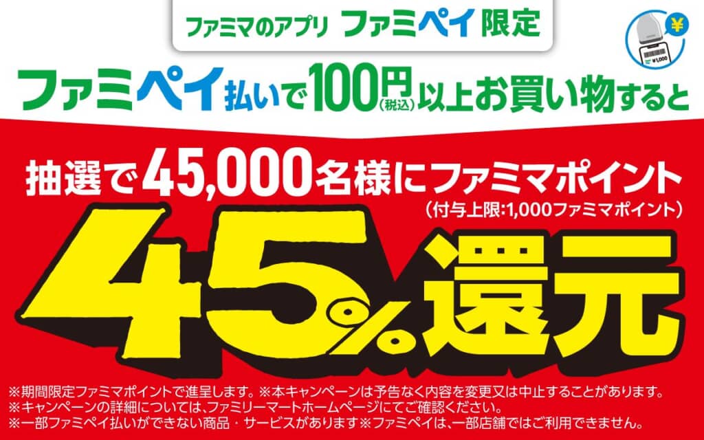 ファミマポイント45％還元企画