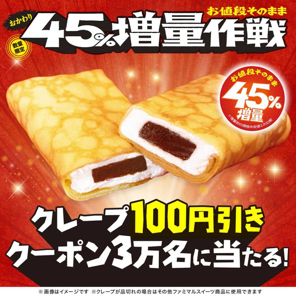 ファミマ・ザ・クレープ100円引きクーポン