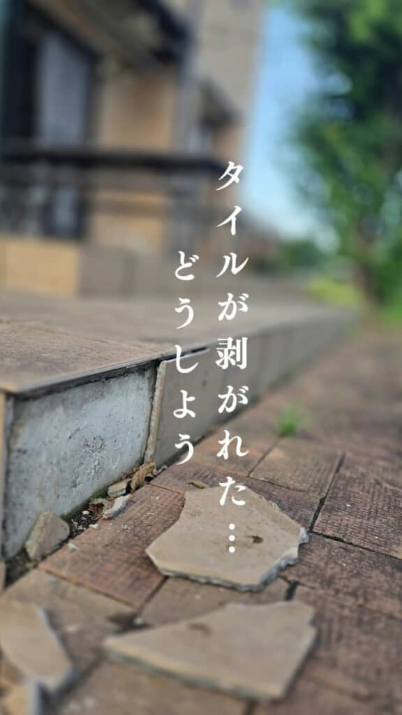 タイルのはがれ、どう直す?