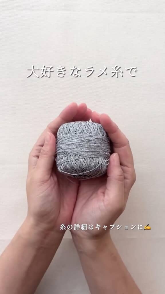 シルバーのラメ糸を使う