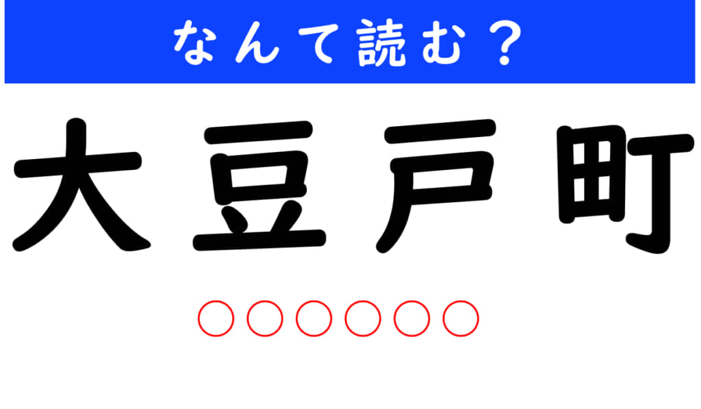 大豆戸町